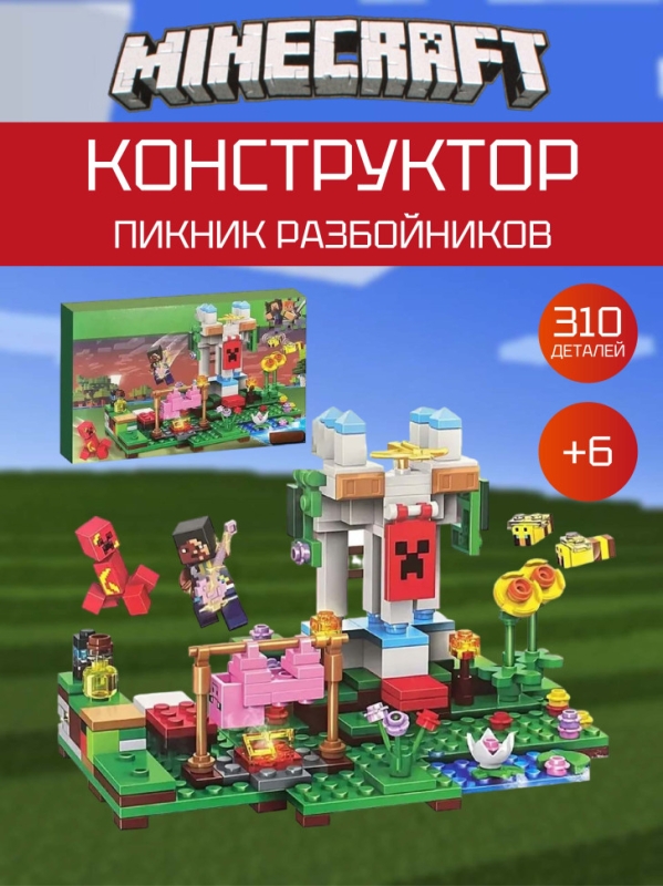Конструктор Майнкрафт Пикник Разбойников 310 деталей Конструктор Майнкрафт Пикник Разбойников 310 деталей