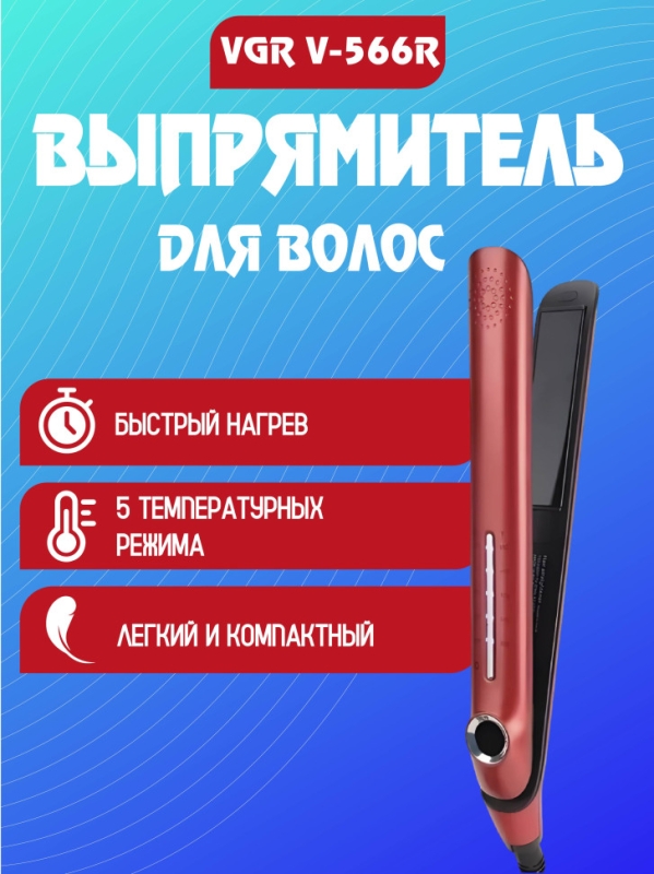 Выпрямитель для волос керамический VGR V-566R Выпрямитель для волос керамический VGR V-566R