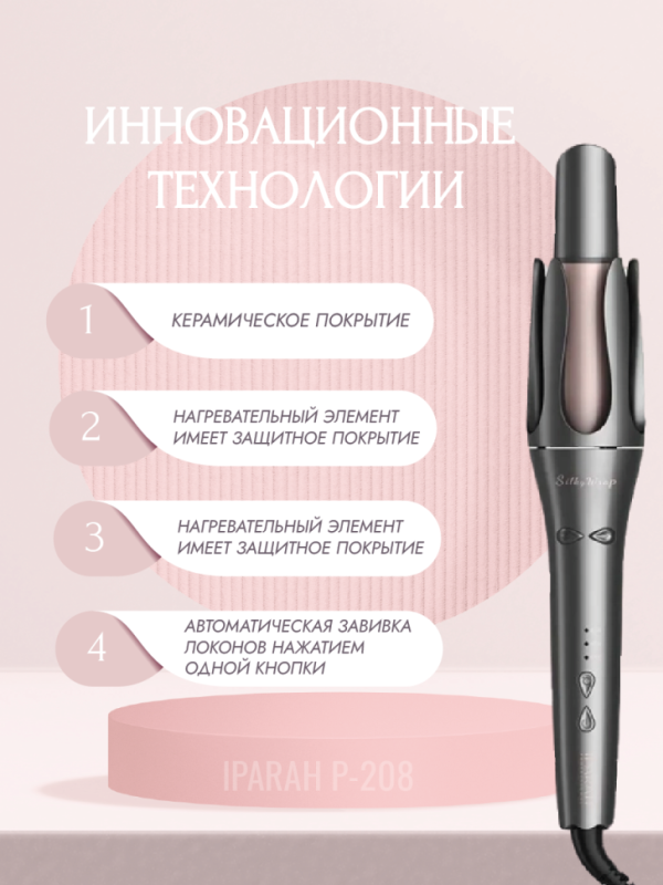 Крутящаяся плойка для локонов IPARAH P-208 Крутящаяся плойка для локонов IPARAH P-208