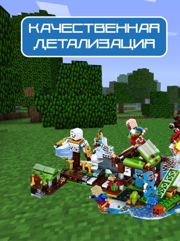 Конструктор Майнкрафт нападение скелета 343 детали Конструктор Майнкрафт нападение скелета 343 детали