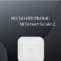 Весы напольные Xiaomi Mi Smart Scale 2