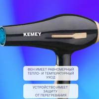 Фен Kemey KM-2378