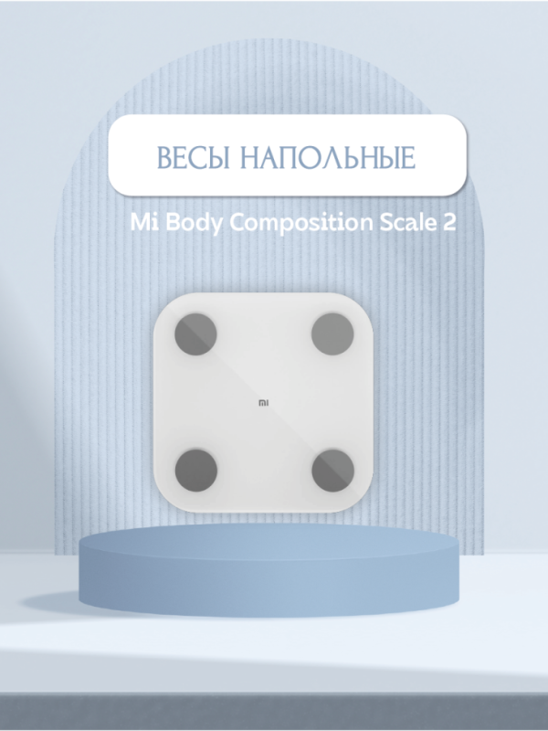 Весы электронные Xiaomi Mi Body Composition Scale 2 Весы электронные Xiaomi Mi Body Composition Scale 2