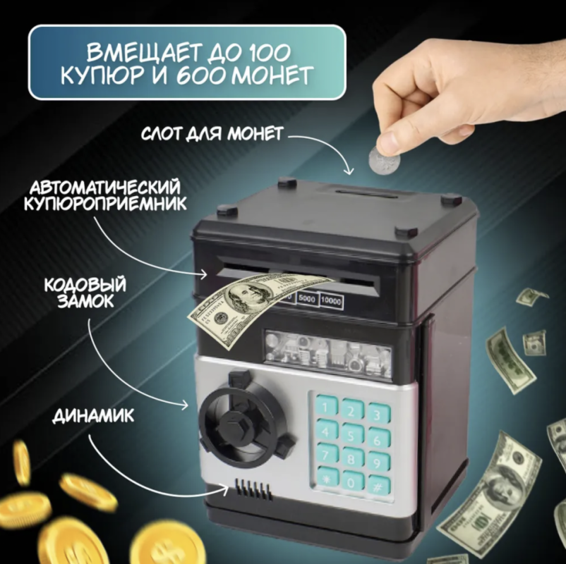 Сейф-копилка для ребенка Сейф-копилка для ребенка