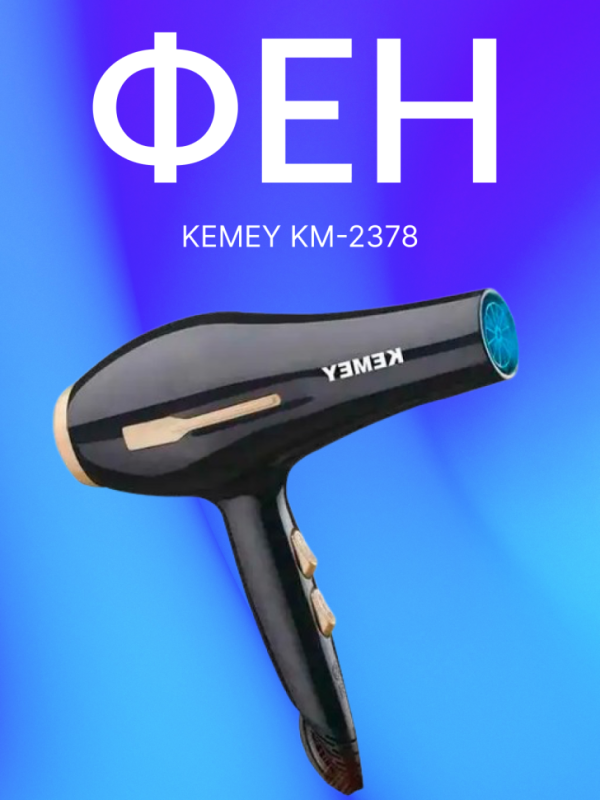Фен Kemey KM-2378 Фен Kemey KM-2378