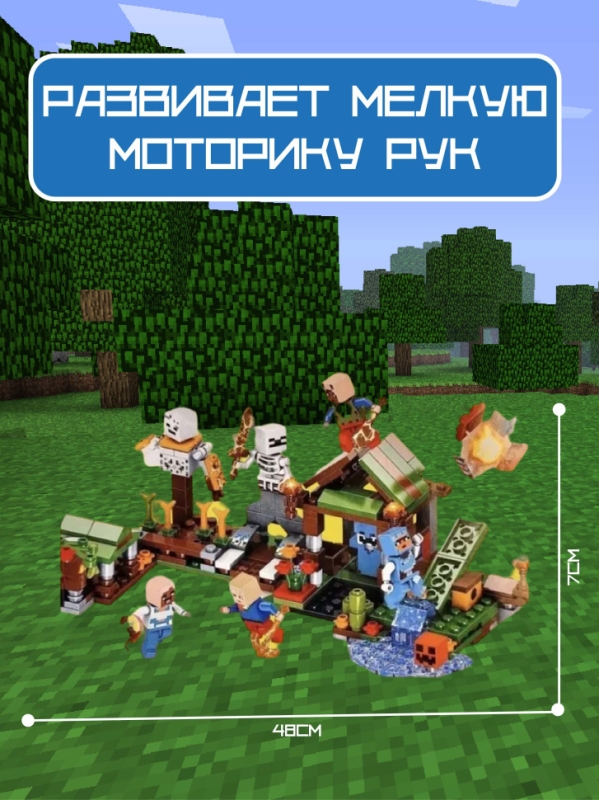 Конструктор Майнкрафт нападение скелета 343 детали Конструктор Майнкрафт нападение скелета 343 детали