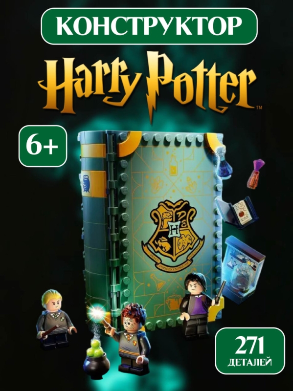 Конструктор Гарри Поттер Хогвартс: Урок зельеварения 271 деталь Конструктор Гарри Поттер Хогвартс: Урок зельеварения 271 деталь