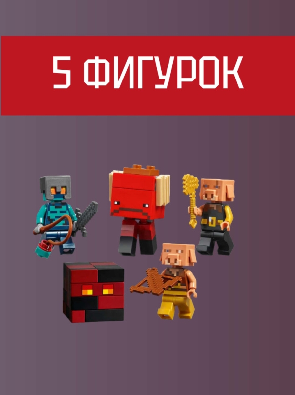 Конструктор Майнкрафт - Лагерь жестоких пиглинов 345 деталей Конструктор Майнкрафт - Лагерь жестоких пиглинов 345 деталей