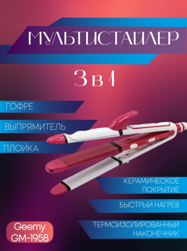 Мультистайлер 3 в 1 (гофре, выпрямитель, плойка) Geemy GM-1958 Мультистайлер 3 в 1 (гофре, выпрямитель, плойка) Geemy GM-1958