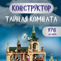 Конструктор Гарри Поттер Тайная комната 1176 деталей