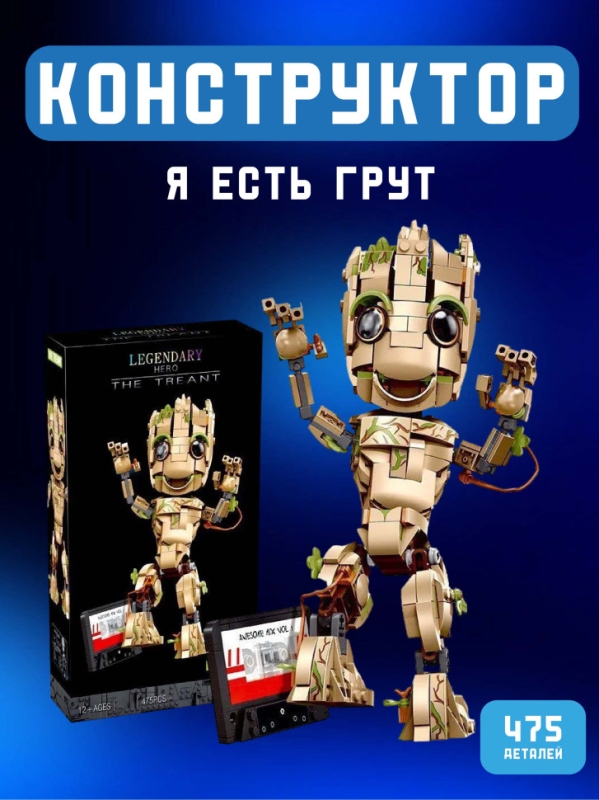 Конструктор Супергерои Я есть Грут 475 детали Конструктор Супергерои Я есть Грут 475 детали