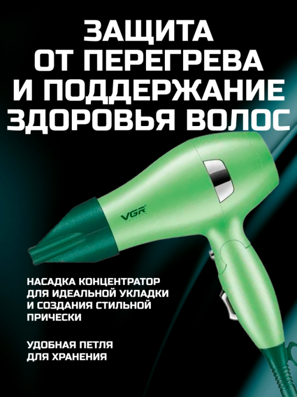 Фен VGR V-432 Фен VGR V-432