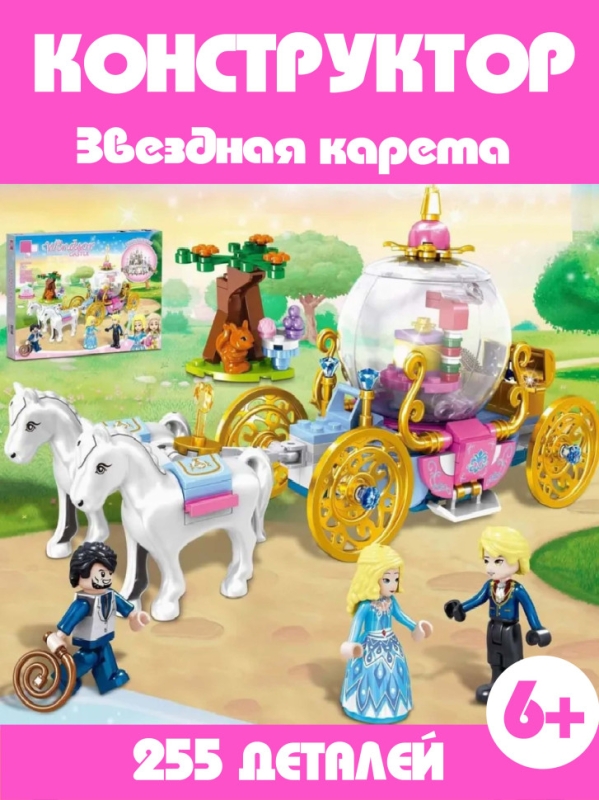 Конструктор Звездная карета 255 деталей Конструктор Звездная карета 255 деталей