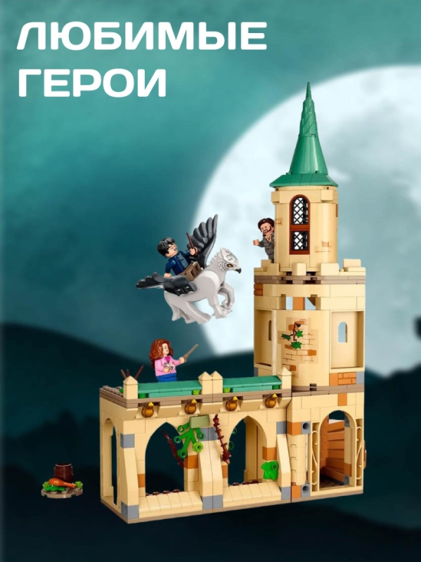 Конструктор Двор Хогвартса: Спасение Сириуса 345 деталей Конструктор Двор Хогвартса: Спасение Сириуса 345 деталей