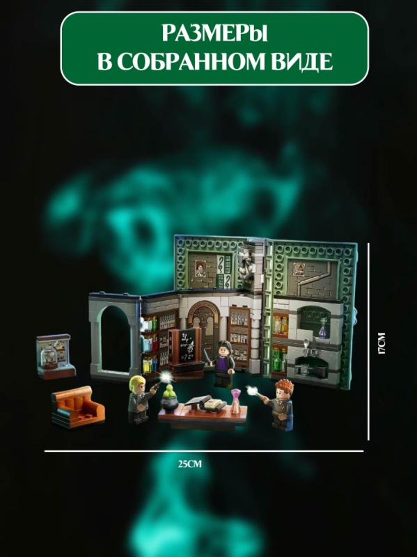 Конструктор Гарри Поттер Хогвартс: Урок зельеварения 271 деталь Конструктор Гарри Поттер Хогвартс: Урок зельеварения 271 деталь