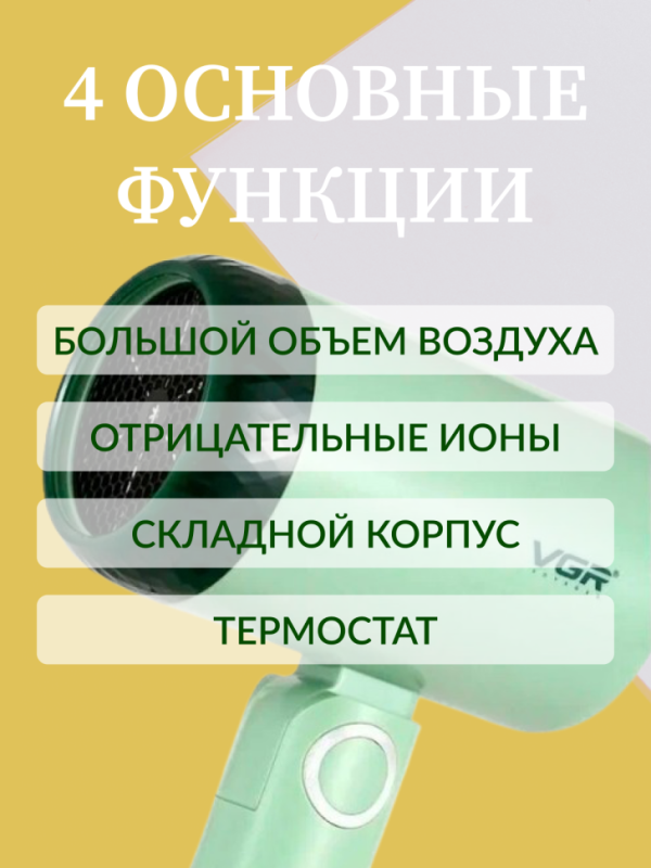 Фен VGR V-421 Фен VGR V-421