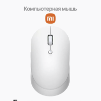 Беспроводная Мышь Xiaomi Mi Dual Mode Silent Edition