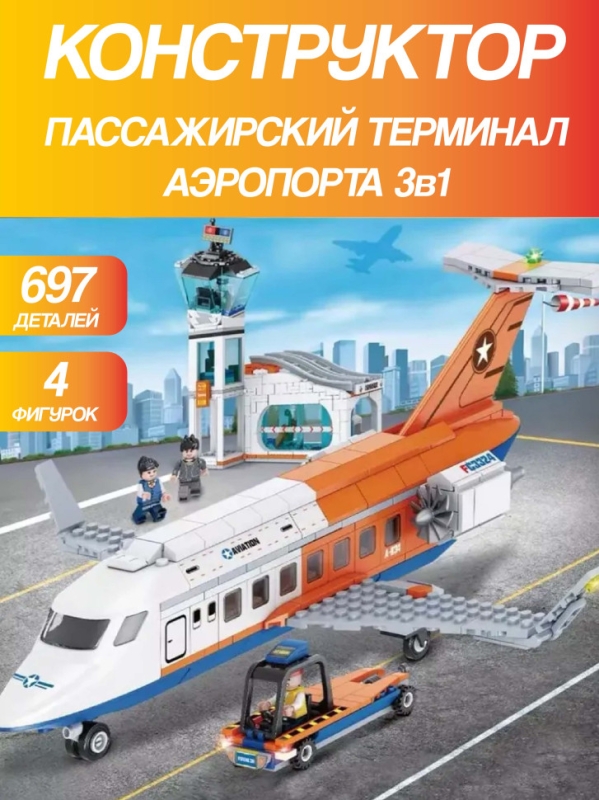 Конструктор Пассажирский Терминал Аэропорта 3 в 1 Игровой набор 697 деталей Конструктор Пассажирский Терминал Аэропорта 3 в 1 Игровой набор 697 деталей