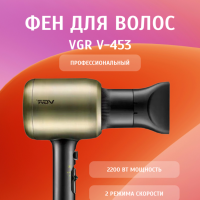 Фен VGR V-453