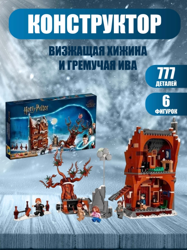 Конструктор Визжащая хижина и гремучая ива Гарри Поттер 777 деталей Конструктор Визжащая хижина и гремучая ива Гарри Поттер 777 деталей