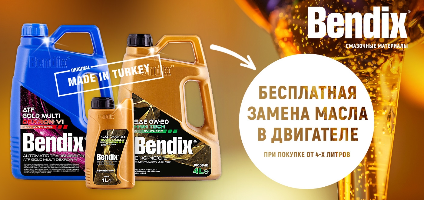 Замена моторного масла Bendix в ПОДАРОК!