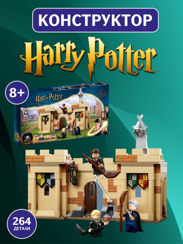 Конструктор Гарри Поттер Первый урок полетов 264 детали Конструктор Гарри Поттер Первый урок полетов 264 детали