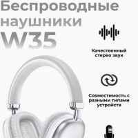 Наушники W35