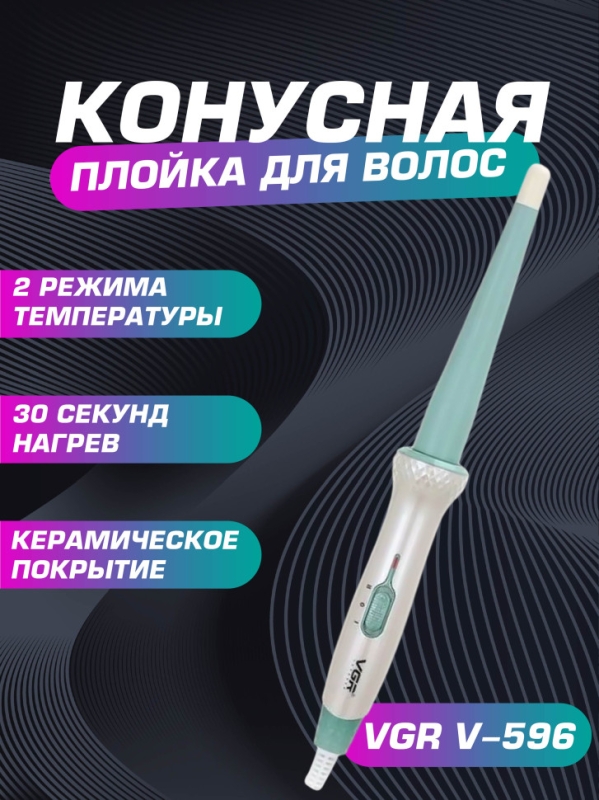 Профессиональная плойка для волос VGR V-596 Профессиональная плойка для волос VGR V-596