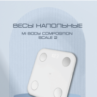 Весы электронные Xiaomi Mi Body Composition Scale 2