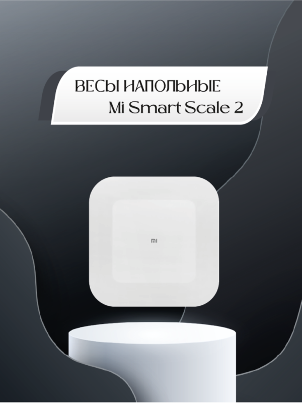 Весы напольные Xiaomi Mi Smart Scale 2 Весы напольные Xiaomi Mi Smart Scale 2