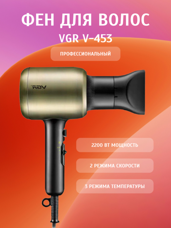 Фен VGR V-453 Фен VGR V-453