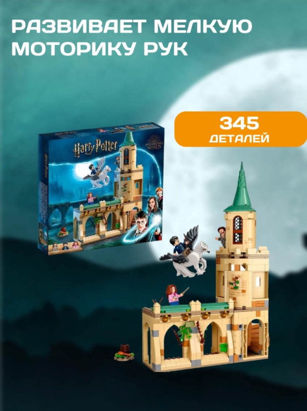 Конструктор Двор Хогвартса: Спасение Сириуса 345 деталей Конструктор Двор Хогвартса: Спасение Сириуса 345 деталей