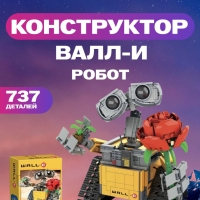 Конструктор Валли "Робот ВАЛЛ-И с розой" 737 деталей