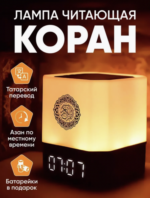 Лампа читающая Коран Лампа читающая Коран