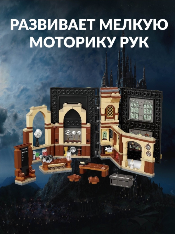 Конструктор Гарри Поттер Урок защиты 257 деталей Конструктор Гарри Поттер Урок защиты 257 деталей