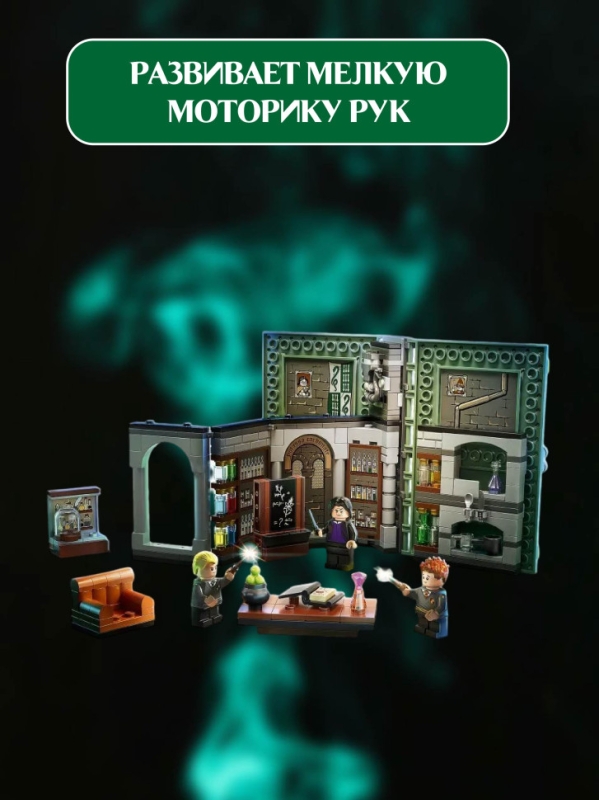 Конструктор Гарри Поттер Хогвартс: Урок зельеварения 271 деталь Конструктор Гарри Поттер Хогвартс: Урок зельеварения 271 деталь