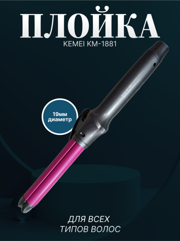 Плойка Kemei KM-1881 Плойка Kemei KM-1881