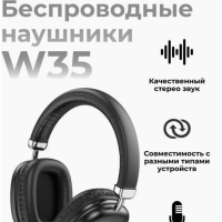 Наушники W35