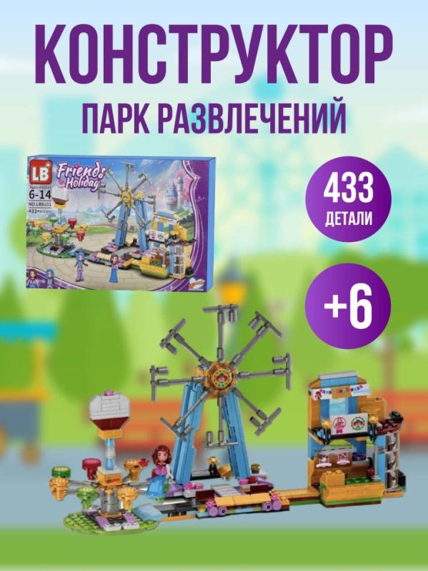 Конструктор Парк развлечений 433 детали Конструктор Парк развлечений 433 детали