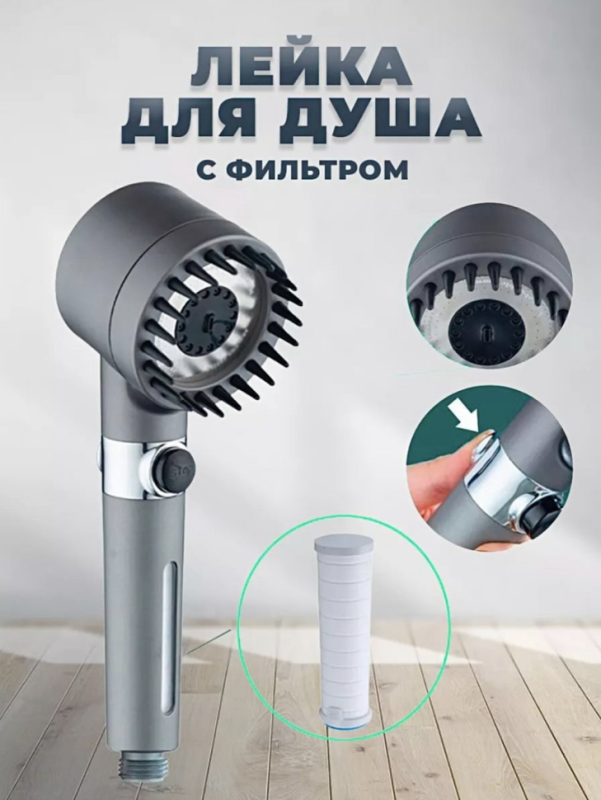 Лейка для душа массажная с фильтром Лейка для душа массажная с фильтром