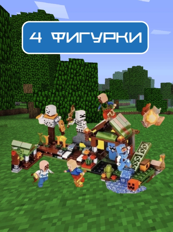 Конструктор Майнкрафт нападение скелета 343 детали Конструктор Майнкрафт нападение скелета 343 детали