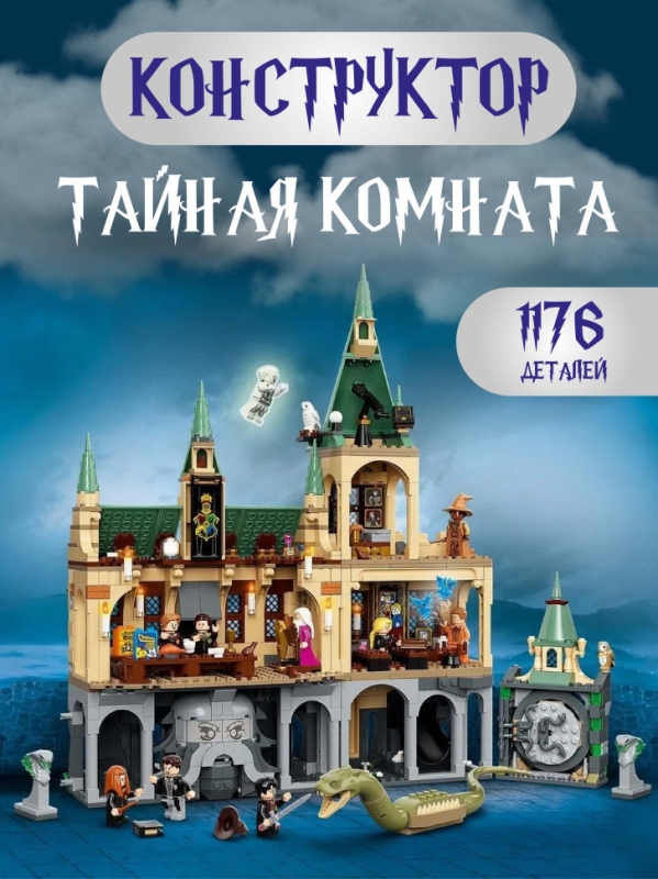 Конструктор Гарри Поттер Тайная комната 1176 деталей Конструктор Гарри Поттер Тайная комната 1176 деталей