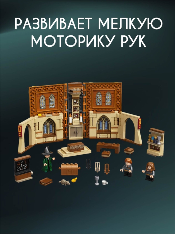 Конструктор Гарри Поттер Урок трансфигурации 241 деталь Конструктор Гарри Поттер Урок трансфигурации 241 деталь