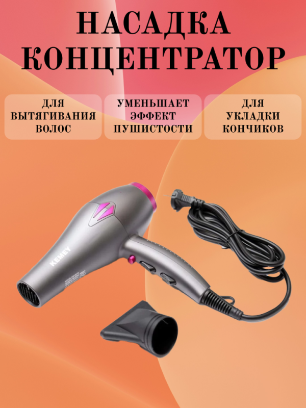 Фен для волос Kemei KM-8219 Фен для волос Kemei KM-8219