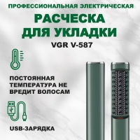 Фен щетка VGR V-587