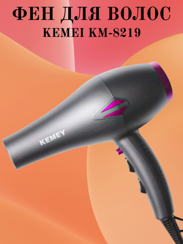Фен для волос Kemei KM-8219 Фен для волос Kemei KM-8219