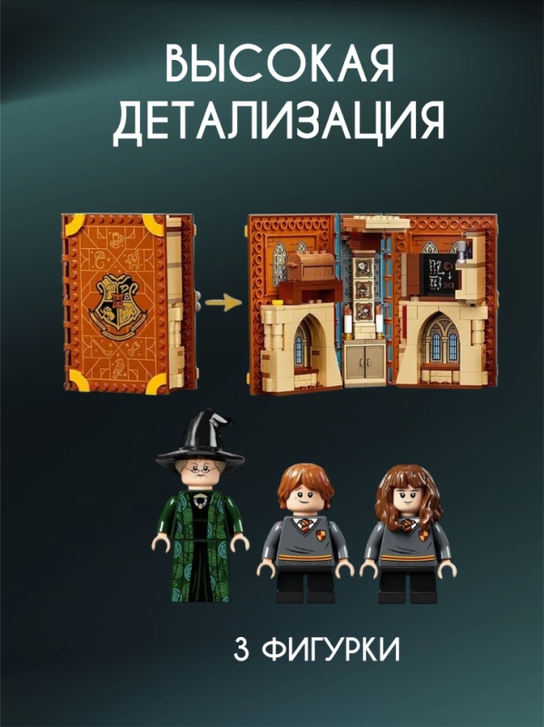 Конструктор Гарри Поттер Урок трансфигурации 241 деталь Конструктор Гарри Поттер Урок трансфигурации 241 деталь