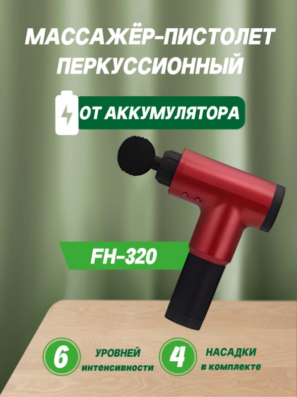 Массажер FH-320 цвета в ассортименте Массажер FH-320 цвета в ассортименте