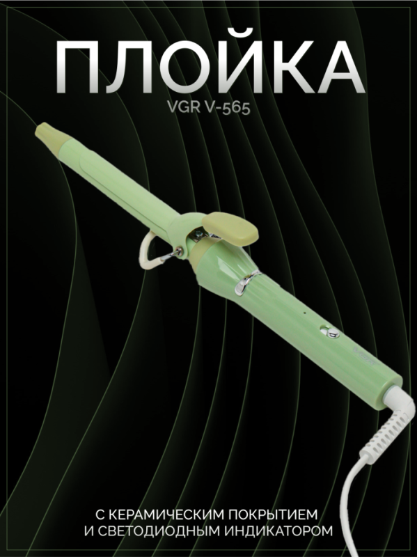 Плойка VGR V-565 Плойка VGR V-565
