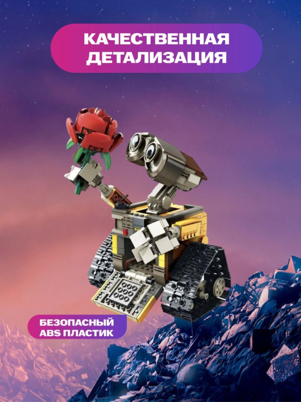 Конструктор Валли  Конструктор Валли "Робот ВАЛЛ-И с розой" 737 деталей